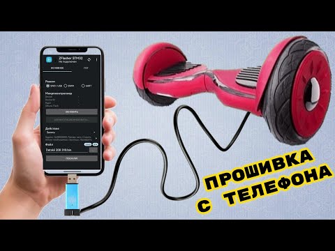 Видео: Прошивка гироскутера под ручку газа с телефона
