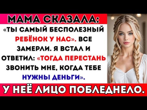 Видео: Моя мама сказала за рождественским ужином_ «Ты самый бесполезный ребёнок у нас» — и я ей ответил…