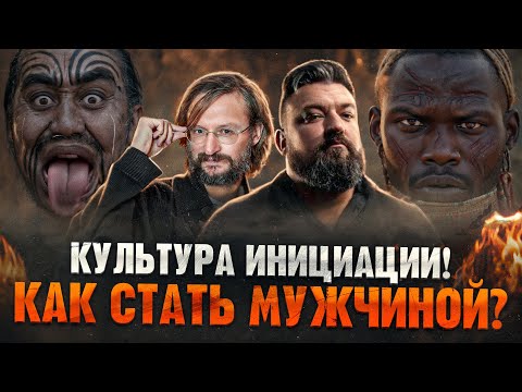 Видео: Культура инициации со Станиславом Дробышевским. Как становились мужчинами в древности?