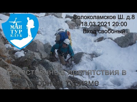 Видео: Естественные препятствия в горном туризме. ТК МАИ. 18.03.2021
