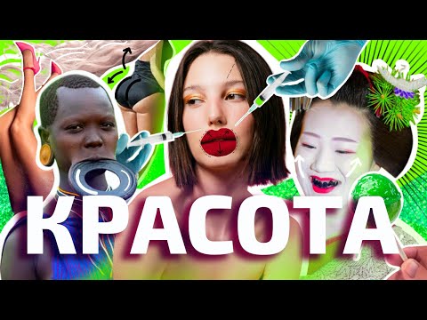 Видео: ТАЙНАЯ ИСТОРИЯ КРАСОТЫ: кто стоит за изменениями стандартов? (ОкКульт)