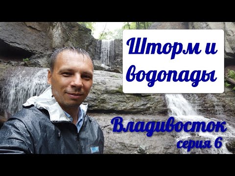 Видео: Попали в шторм ► Мыс Вятлина ► Кравцовский водопад ► Владивосток ► Серия 6
