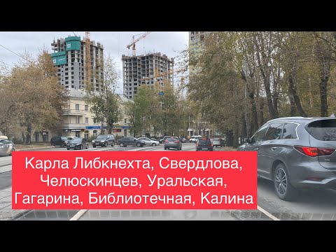 Видео: Екатеринбург День Карла Либкнехта, Свердлова, Челюскинцев, Уральская, Гагарина, Библиотечная, Калина