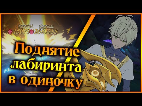 Видео: Поднятие лабиринта в одиночку!! Малыш Бальдр не ищет союзников)) - 7DS Grand Cross