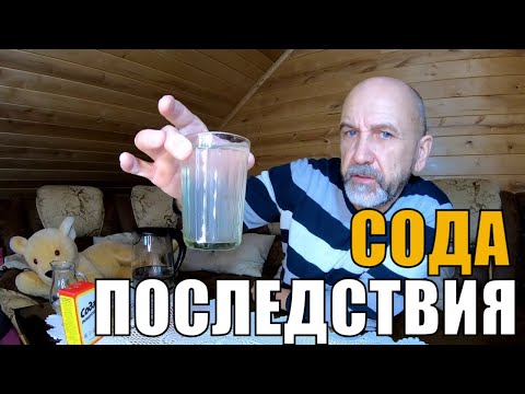 Видео: Сода - полезна или нет? Мой отзыв о приеме соды по Неумывакину