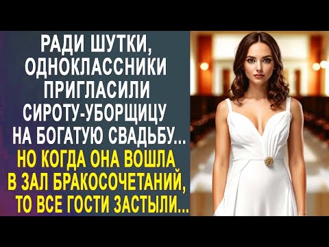 Видео: Одноклассники позвали сироту-уборщицу на богатую свадьбу. Но когда она вошла в зал бракосочетаний...