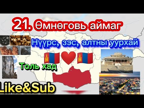 Видео: Өмнөговь аймаг. Mongol Umnugovi🇲🇳❤🇲🇳