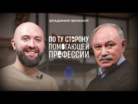 Видео: Владимир Александрович Винокур: По ту сторону помогающей профессии