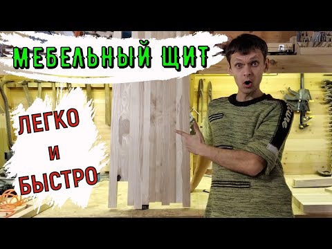 Видео: ПРОИЗВОДСТВО МЕБЕЛЬНОГО ЩИТА!!! Как изготовить мебельный щит самому???