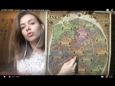 Видео: АСМР/ASMR тихий голос, обзор настольной игры