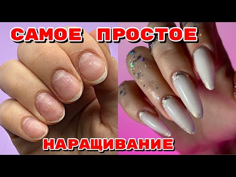 Видео: Самое просто наращивание ногтей самой себе 💅 Маникюр на себе