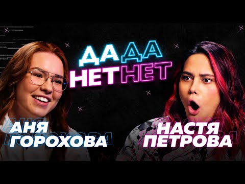 Видео: Настя Петрова и Аня Горохова — о победе в Пацанках, Диме Билане и Ксении Милас // "ДаДа — НетНет"