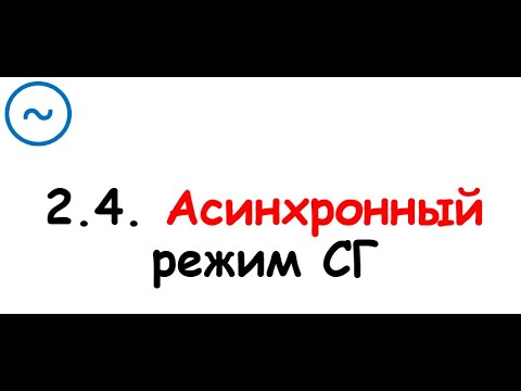 Видео: 2.4. Асинхронный режим