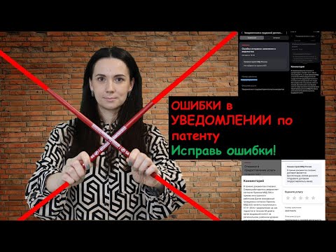 Видео: Как исправить ошибки в уведомлении о патенту. Подача уведомления