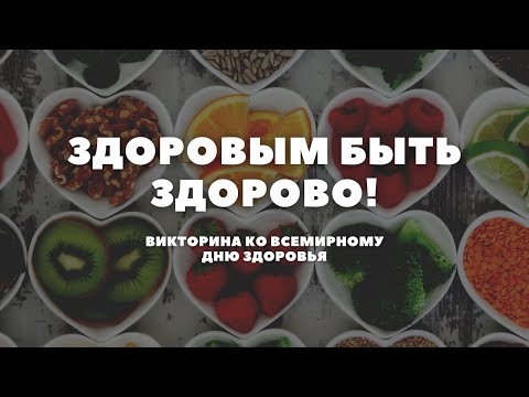 Видео: Викторина│Здоровым быть здорово!