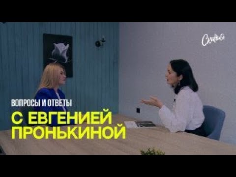 Видео: Стрим с Евгенией Пронькиной - "Муж не даёт денег."