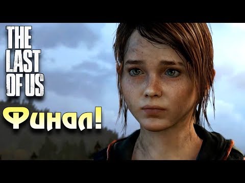 Видео: Лаборатория Цикад! Финал игры The last of us The End #13 Зомби апокалипсис