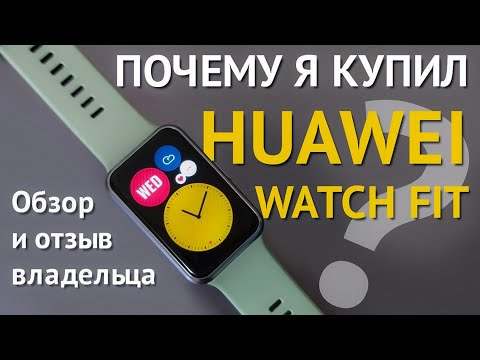 Видео: HUAWEI Watch Fit. Подробный обзор умных часов