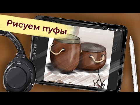 Видео: Рисуем пуфы
