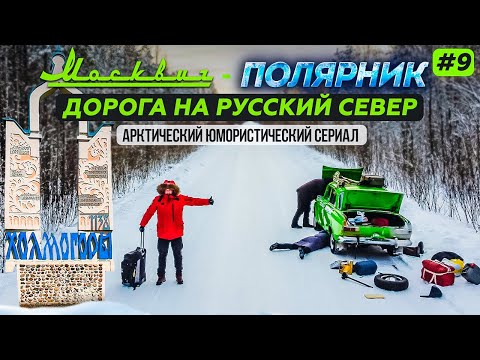 Видео: МОСКВИЧ В АРКТИКЕ - 9 СЕРИЯ. ДОРОГА НА РУССКИЙ СЕВЕР. ТРАССА М8 ХОЛМОГОРЫ, АРХАНГЕЛЬСКАЯ ОБЛАСТЬ