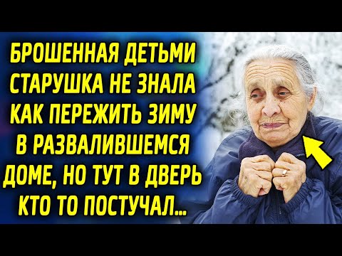 Видео: Оставленная детьми старушка не знала как будет зимовать в развалившемся доме, как в двери…