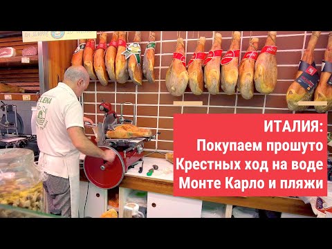 Видео: Ветчина в Монте Карло и молитва на пляже в Италии
