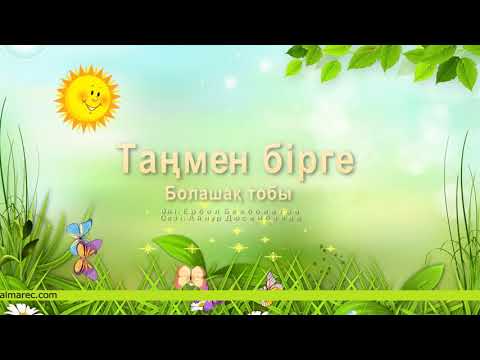 Видео: Таңмен бірге | Болашақ тобы | Әннің минусы - 2000 тг.  WhatsApp: +7 705 409 90 60