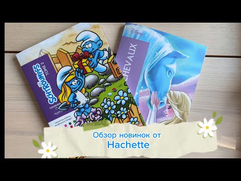 Видео: Новинки от Hachette 🌼 Смутфики том2, том Лошади