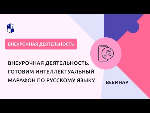 Видео: Внеурочная деятельность. Готовим интеллектуальный марафон по русскому языку