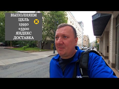 Видео: Цель 15950 +5300 Яндекс Дал Цель .. Выполняем ! Яндекс Про Доставка на Автомобиле /Курьер Москва