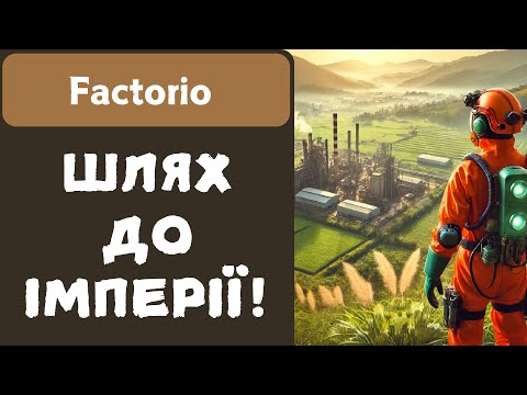 Видео: Factorio: Якийсь стрім #4