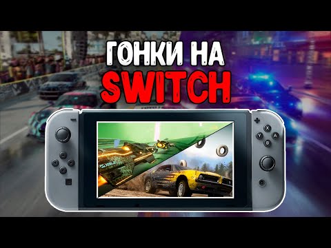 Видео: ГОНКИ на Nintendo Switch