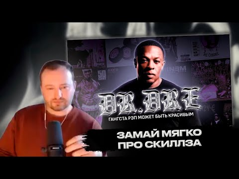 Видео: РЕАКЦИЯ ЗАМАЯ НА ВИДЕО СКИЛЛЗ: DR. DRE - ГАНГСТА-РЭП МОЖЕТ БЫТЬ КРАСИВЫМ
