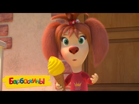 Видео: Барбоскины | Мороженка 🍦🍦🍦 Сборник мультиков для детей