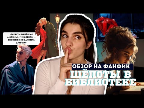 Видео: «ШЁПОТЫ В БИБЛИОТЕКЕ» / Whispers in the library 🐍 Обзор на фанфик с тропом измены