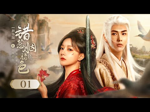 Видео: Эпизод 01: Ненависть падших дворян превратилась в нерушимую любовь! 🌹[Узник любви]