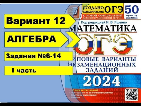 Видео: Вариант 12 (№6-14)  | Алгебра| ОГЭ математика 2024|  Ященко 50вар.