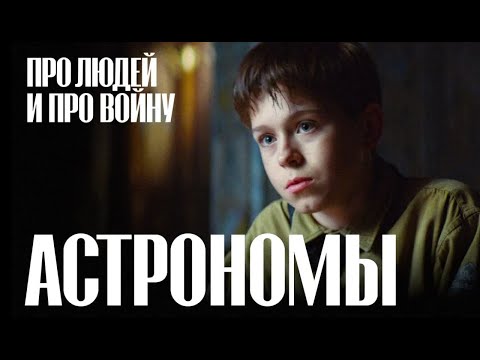 Видео: АСТРОНОМЫ