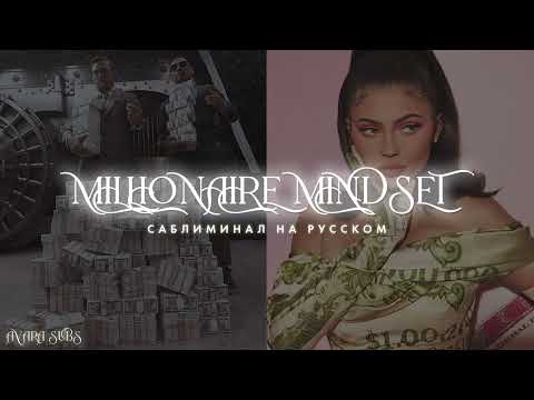 Видео: 𝐌𝐈𝐋𝐋𝐈𝐎𝐍𝐀𝐈𝐑𝐄 𝐌𝐈𝐍𝐃𝐒𝐄𝐓  : мышление миллионера, творческое финансовое мышление #САБЛИМИНАЛ