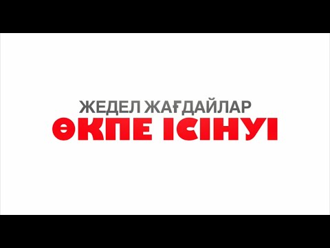 Видео: Өкпе ісінуі - 1 бөлім | отек легкого 1 часть