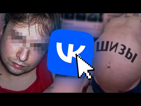 Видео: Самые СТРАННЫЕ и ЖУТКИЕ Уголки ВКонтакте ч.2
