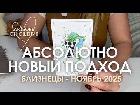 Видео: БЛИЗНЕЦЫ Любовь/Отношения : АБСОЛЮТНО НОВЫЙ ПОДХОД | Ноябрь 2025 таро прогноз