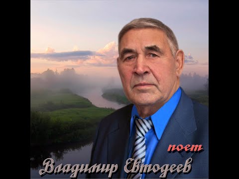 Видео: 3 Калины куст  Поет Владимир Евтодеев