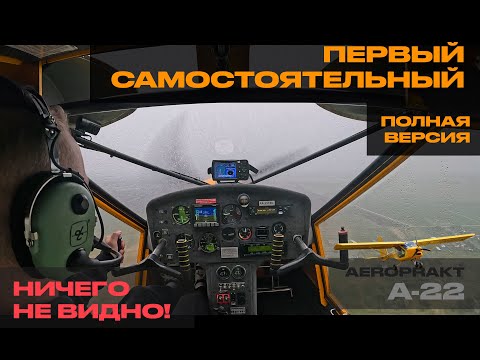 Видео: Первый самостоятельный полет, Аэропракт А-22, ПСП, полная версия