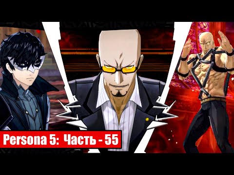 Видео: Persona 5 на русском - Часть 55: Сидо