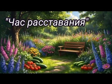 Видео: Авторская песня "Час расставания"