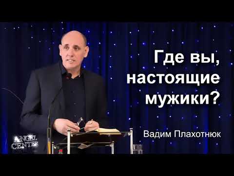 Видео: Вадим Плахотнюк Где вы, настоящие мужики