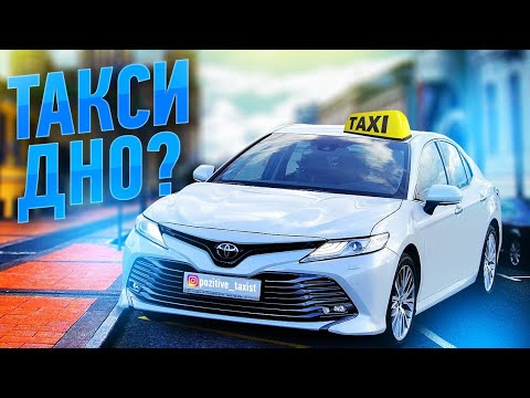 Видео: Яндекстакси / Такси дно ? / Таксую на камри / Позитивный таксист