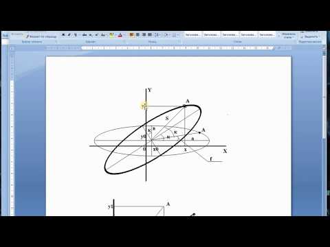 Видео: Построение эллипса с поворотом в Exel