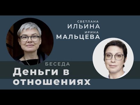 Видео: Деньги в отношениях. Беседа с финансовым советником Светланой Ильиной